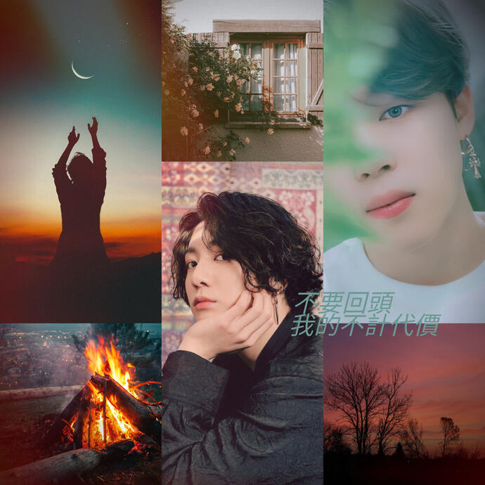 不要回頭,我的不計代價